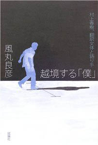 越境する「僕」――村上春樹、翻訳文体と語り手