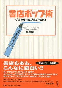 書店ポップ術 グッドセラーはこうして生まれる