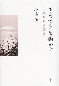 あめつちを動かす　三島由紀夫論集