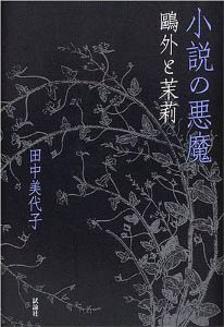 小説の悪魔――鷗外と茉莉