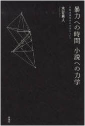 暴力への時間 小説への力学　初期遠藤周作の方法について