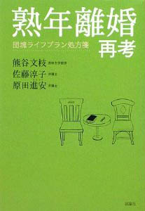 熟年離婚再考！　団塊ライフプラン処方箋