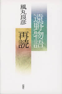遠野物語再読
