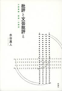 批評と文芸批評と小林秀雄「感想」の周辺